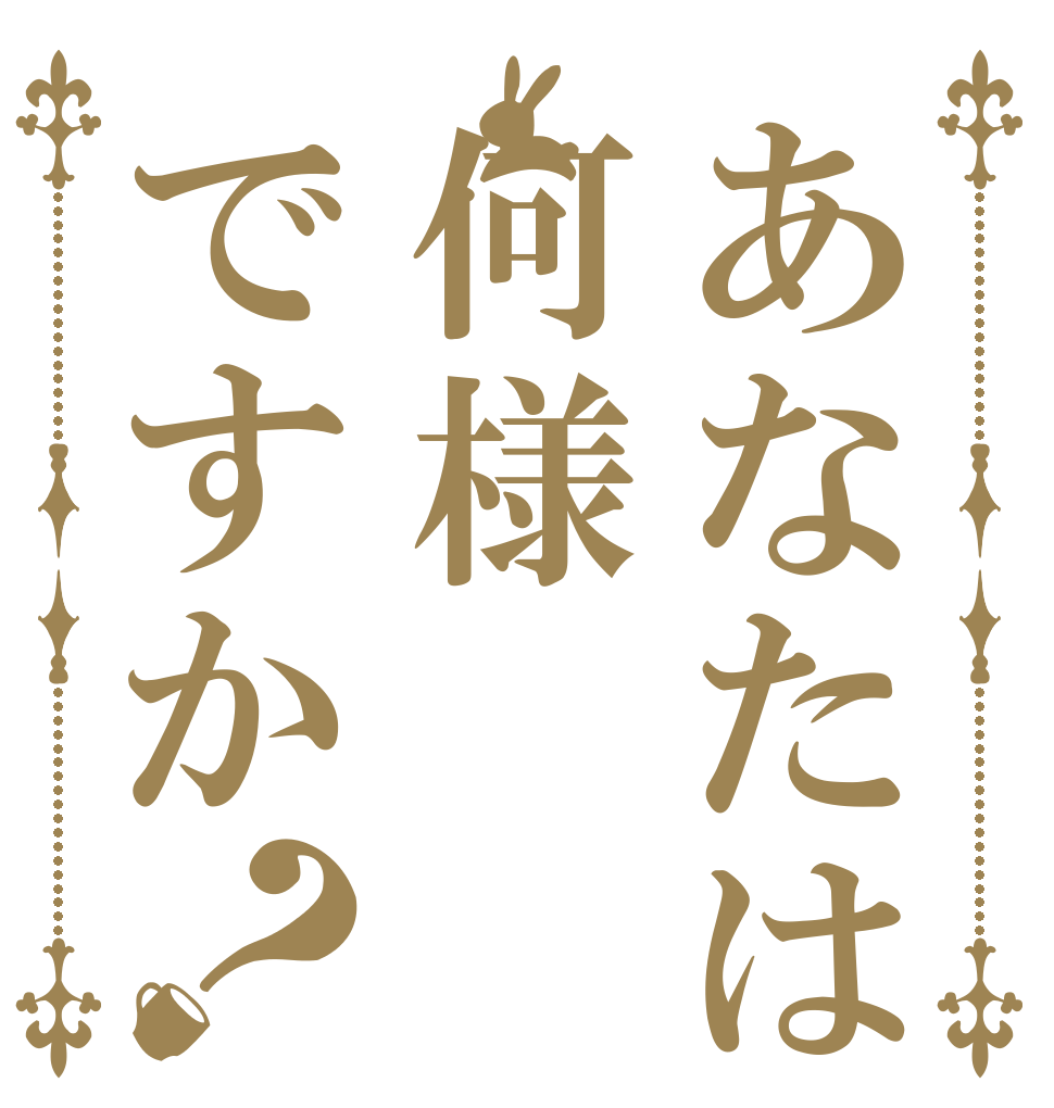 あなたは何様ですか？   