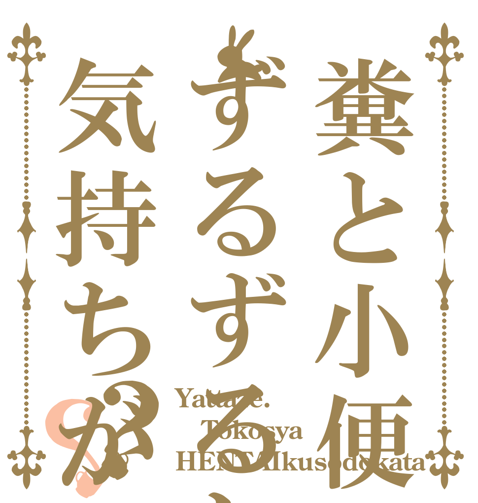糞と小便でずるずるして気持ちがいい？？ Yattaze. Tokosya HENTAIkusodokata