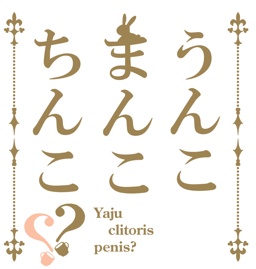 うんこまんこちんこ？？ Yaju clitoris penis?