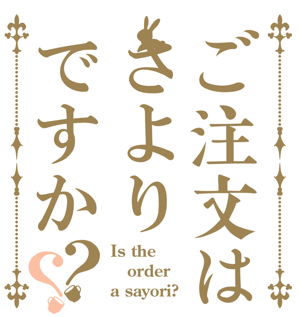 ご注文はさよりですか？？ Is the order a sayori?