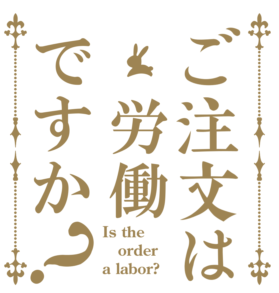 ご注文は 労働ですか？ Is the order a labor?