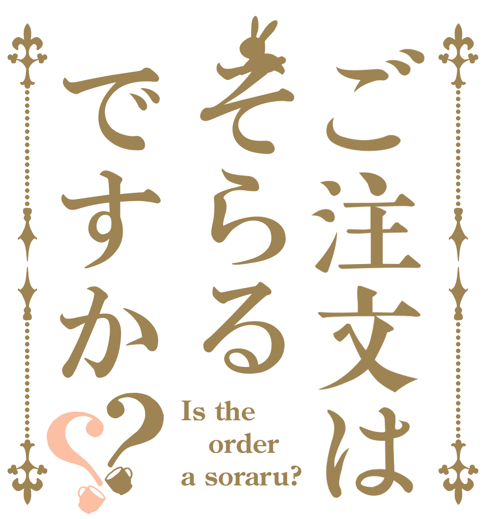 ご注文はそらるですか？？ Is the order a soraru?