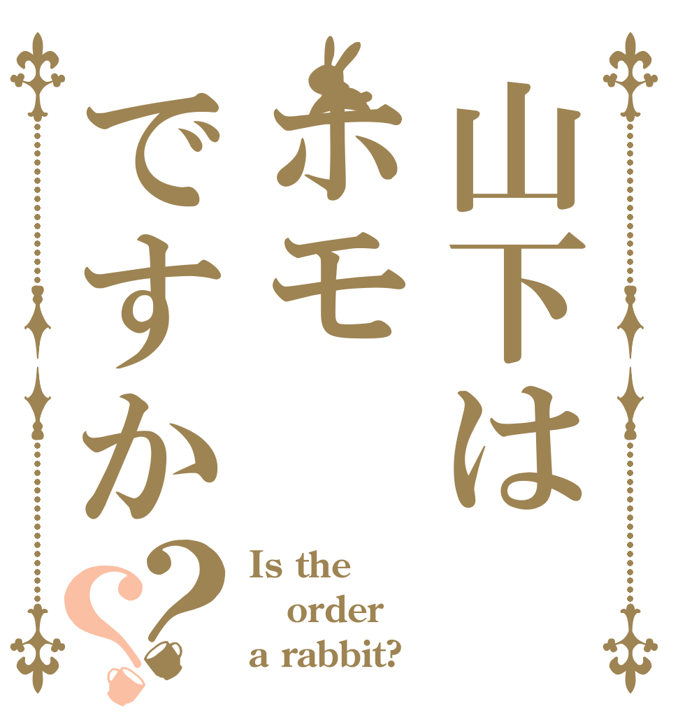 山下はホモですか？？ Is the order a rabbit?