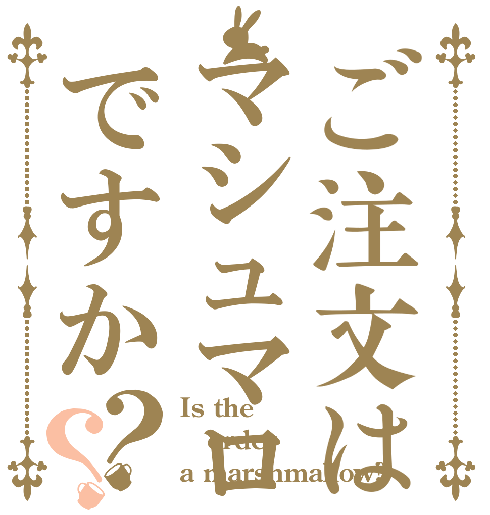 ご注文はマシュマロですか？？ Is the order a marshmallow?