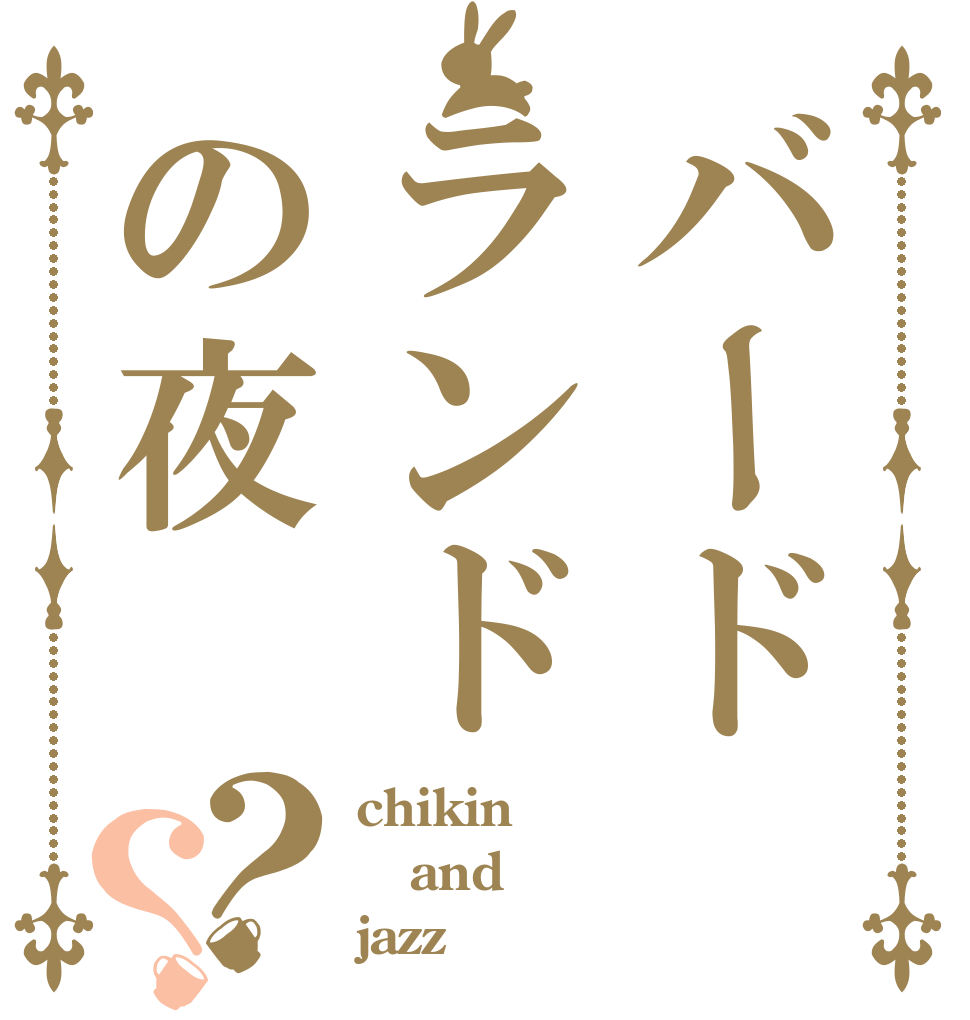 バードランドの夜？？ chikin and jazz