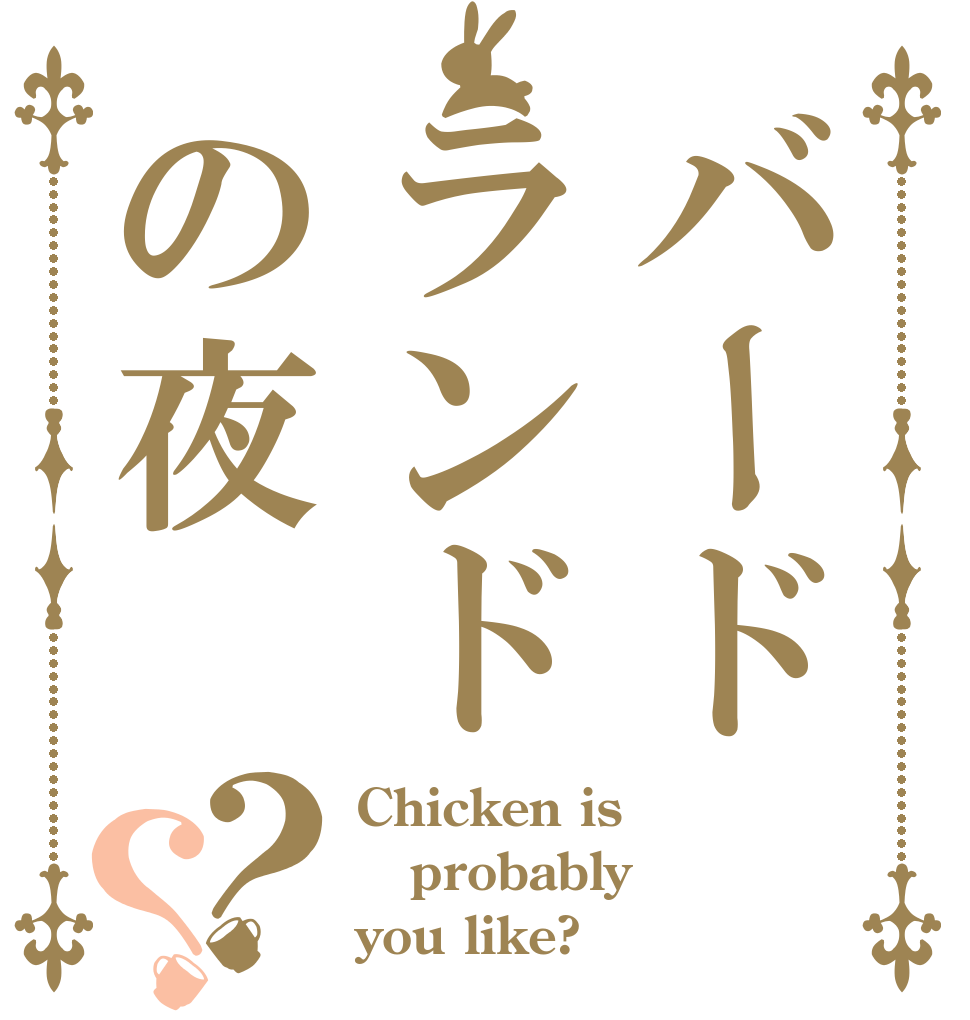 バードランドの夜？？ Chicken is  probably you like?