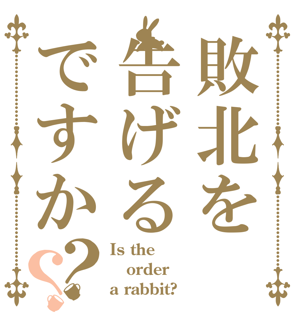 敗北を告げるですか？？ Is the order a rabbit?