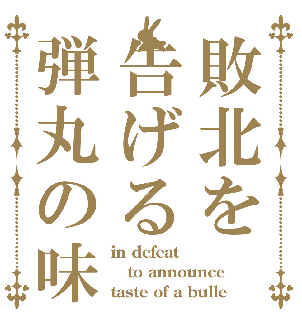 敗北を告げる弾丸の味 in defeat to announce taste of a bulle