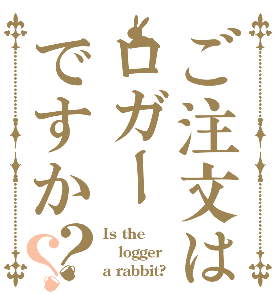 ご注文はロガーですか？？ Is the logger a rabbit?