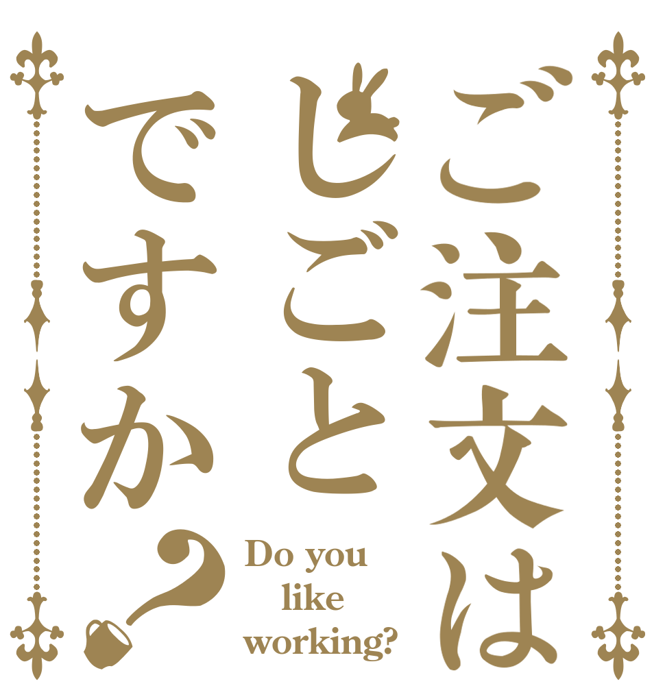 ご注文はしごとですか？ Do you like working?