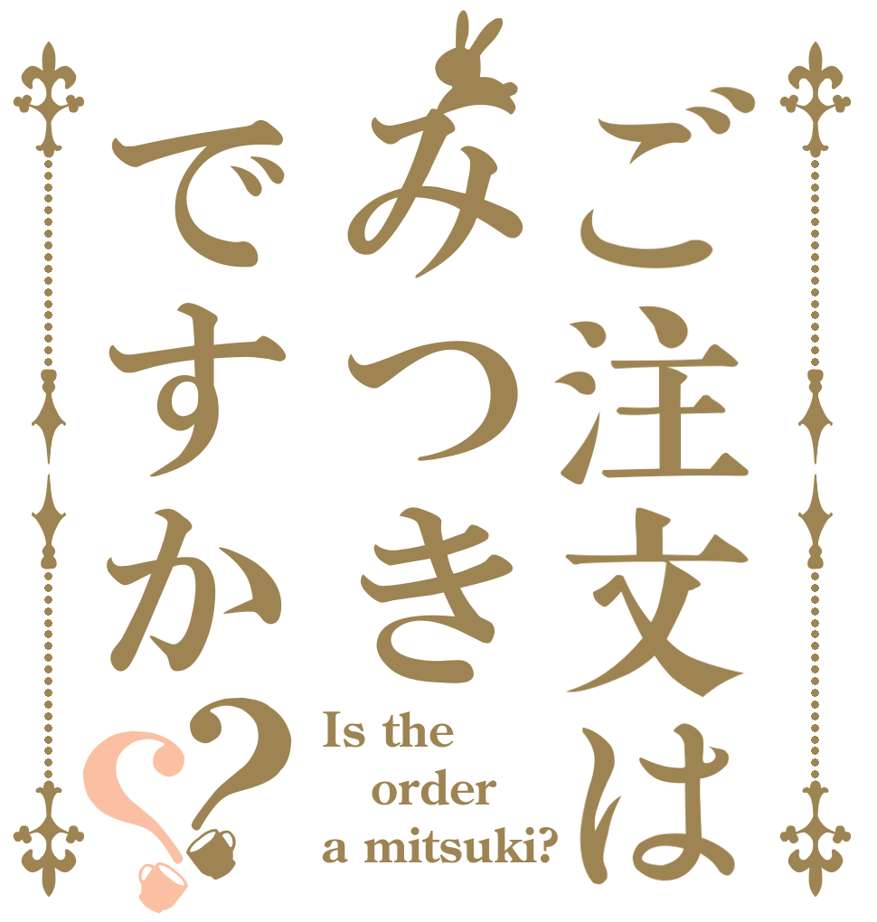 ご注文はみつきですか？？ Is the order a mitsuki?