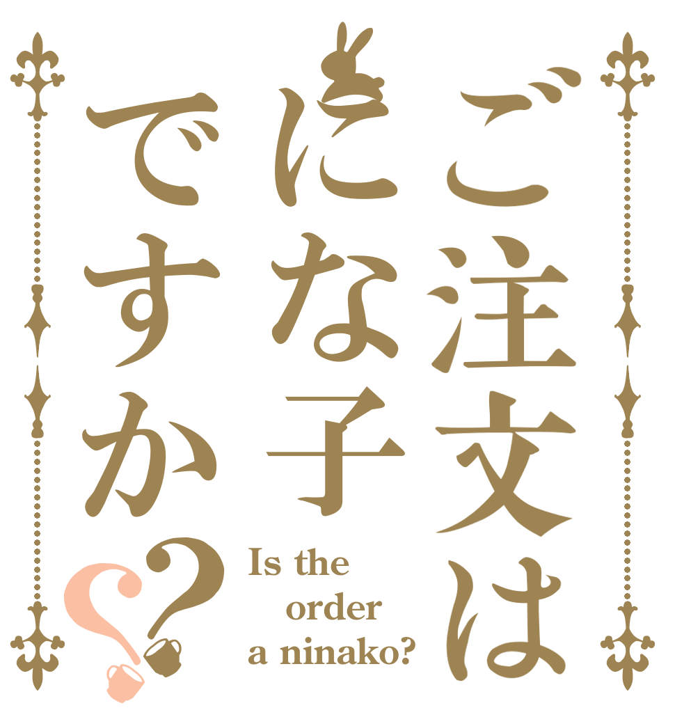 ご注文はにな子ですか？？ Is the order a ninako?