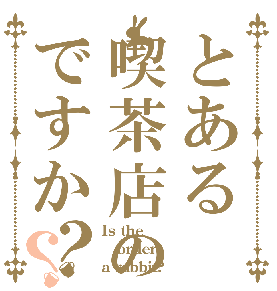 とある喫茶店のですか？？ Is the order a rabbit?