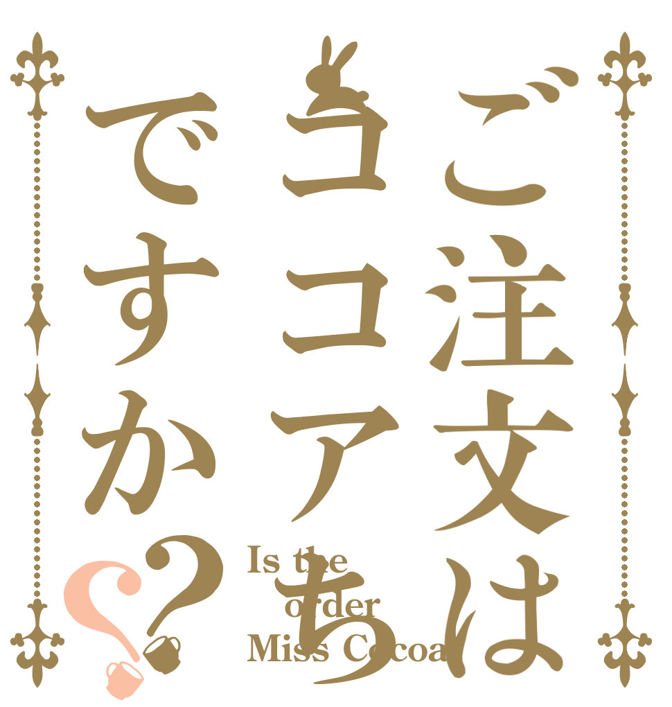 ご注文はココアちゃんですか？？ Is the order Miss Cocoa 