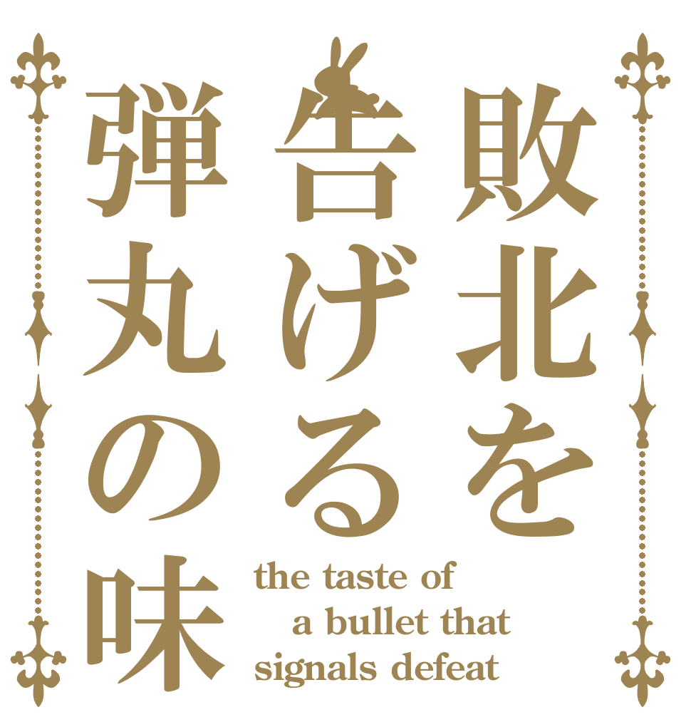 敗北を告げる弾丸の味 the taste of  a bullet that signals defeat