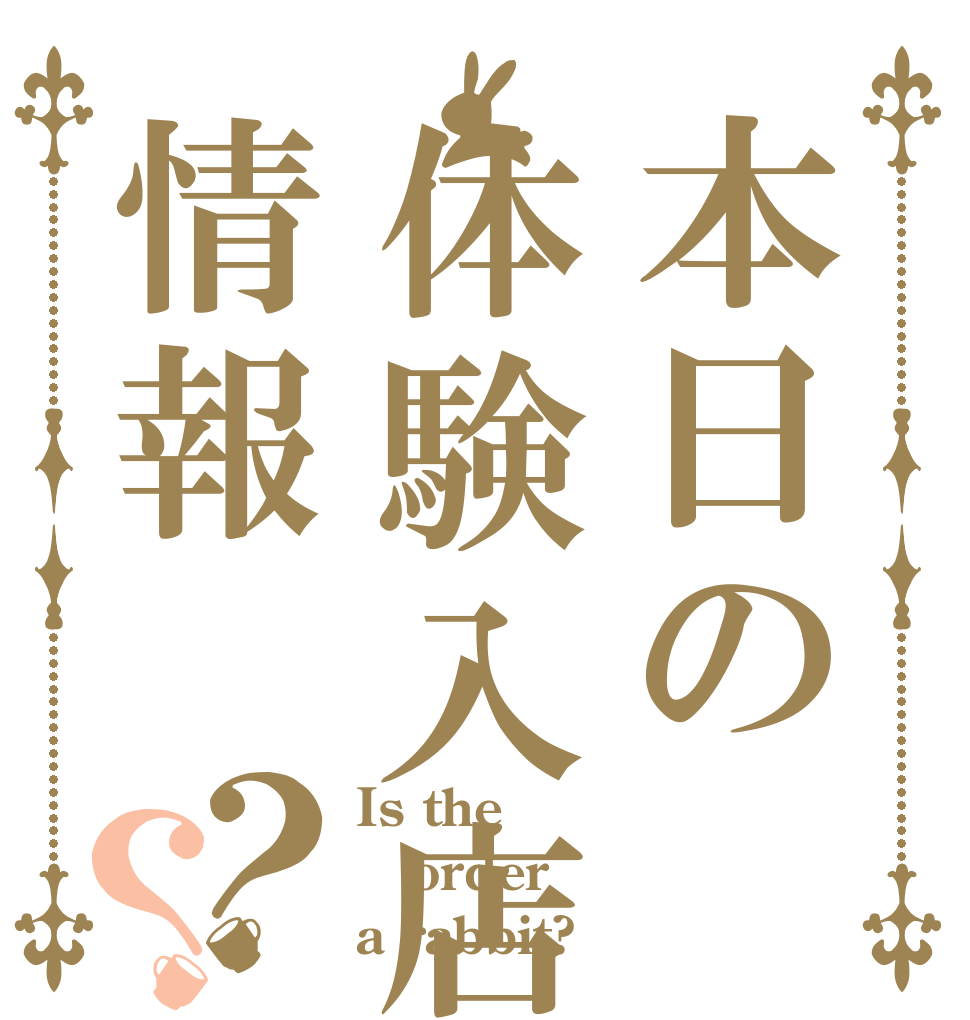 本日の体験入店情報？？ Is the order a rabbit?
