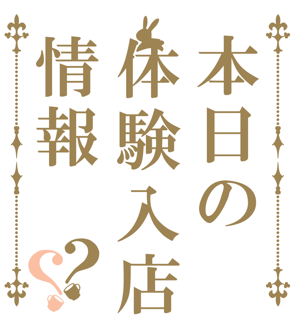 本日の体験入店情報？？   