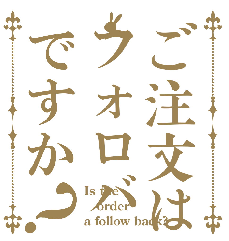 ご注文はフォロバですか？ Is the order a follow back?