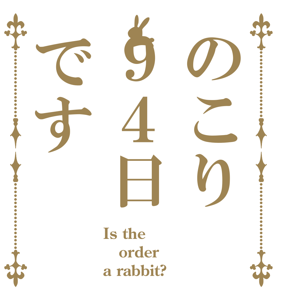 のこり９４日です Is the order a rabbit?
