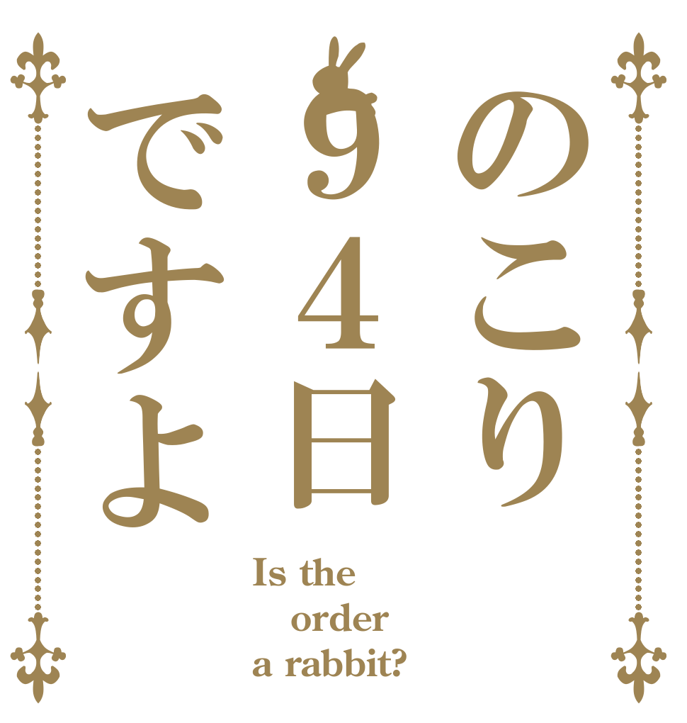 のこり９４日ですよ Is the order a rabbit?