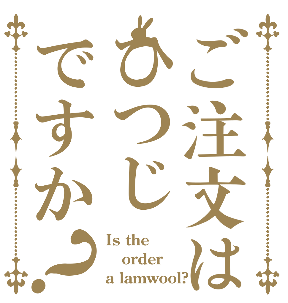 ご注文はひつじですか？ Is the order a lamwool?