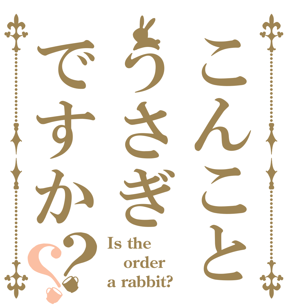 こんことうさぎですか？？ Is the order a rabbit?