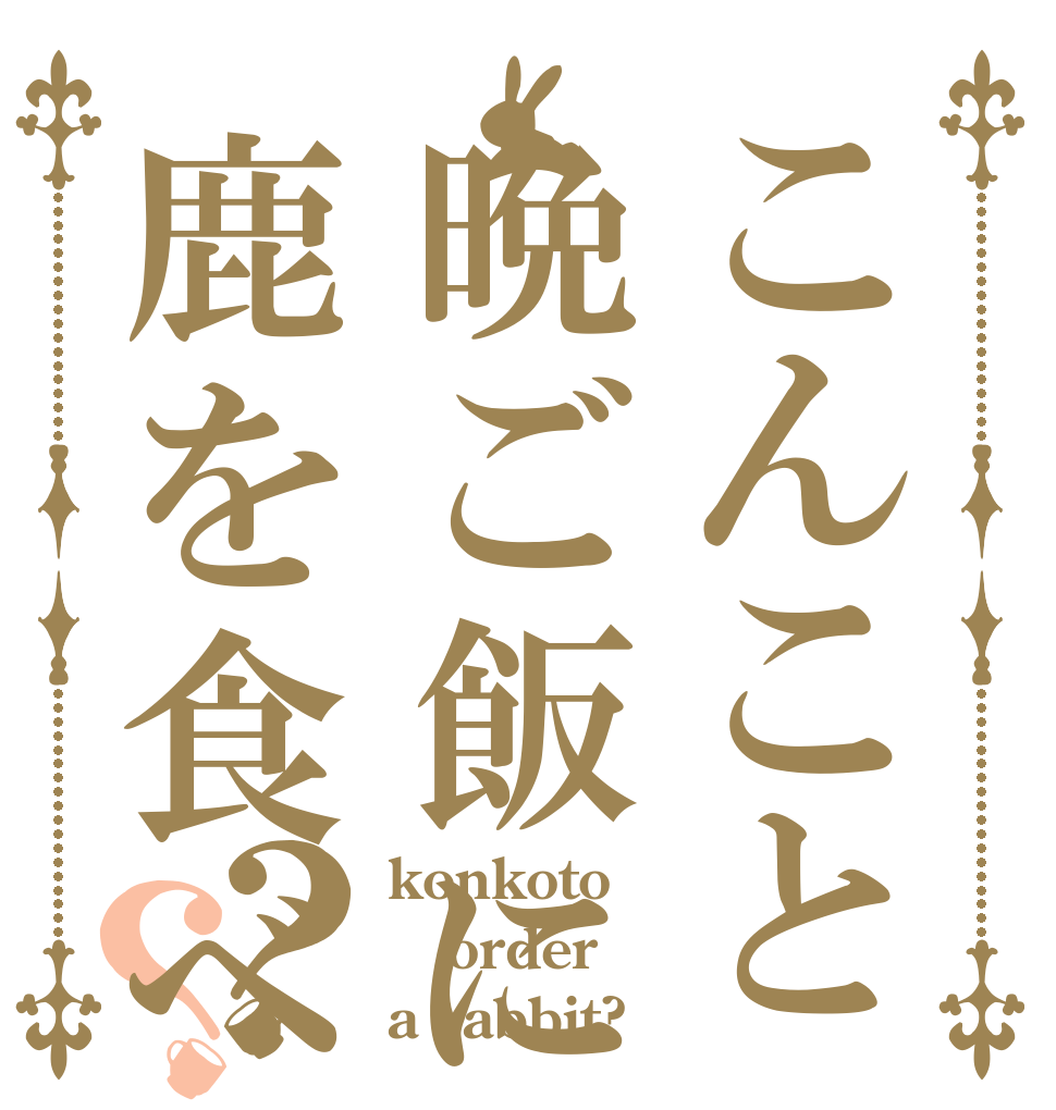 こんこと晩ご飯に鹿を食べました？？ konkoto order a rabbit?
