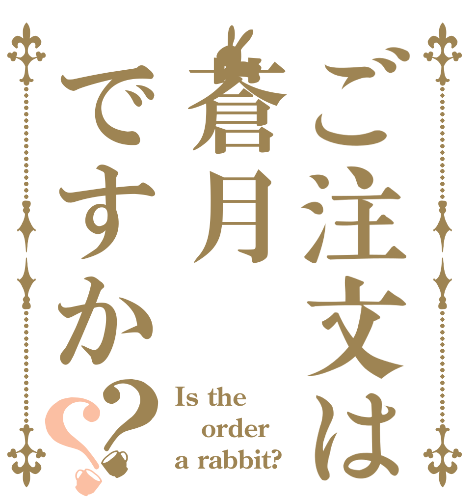 ご注文は蒼月ですか？？ Is the order a rabbit?