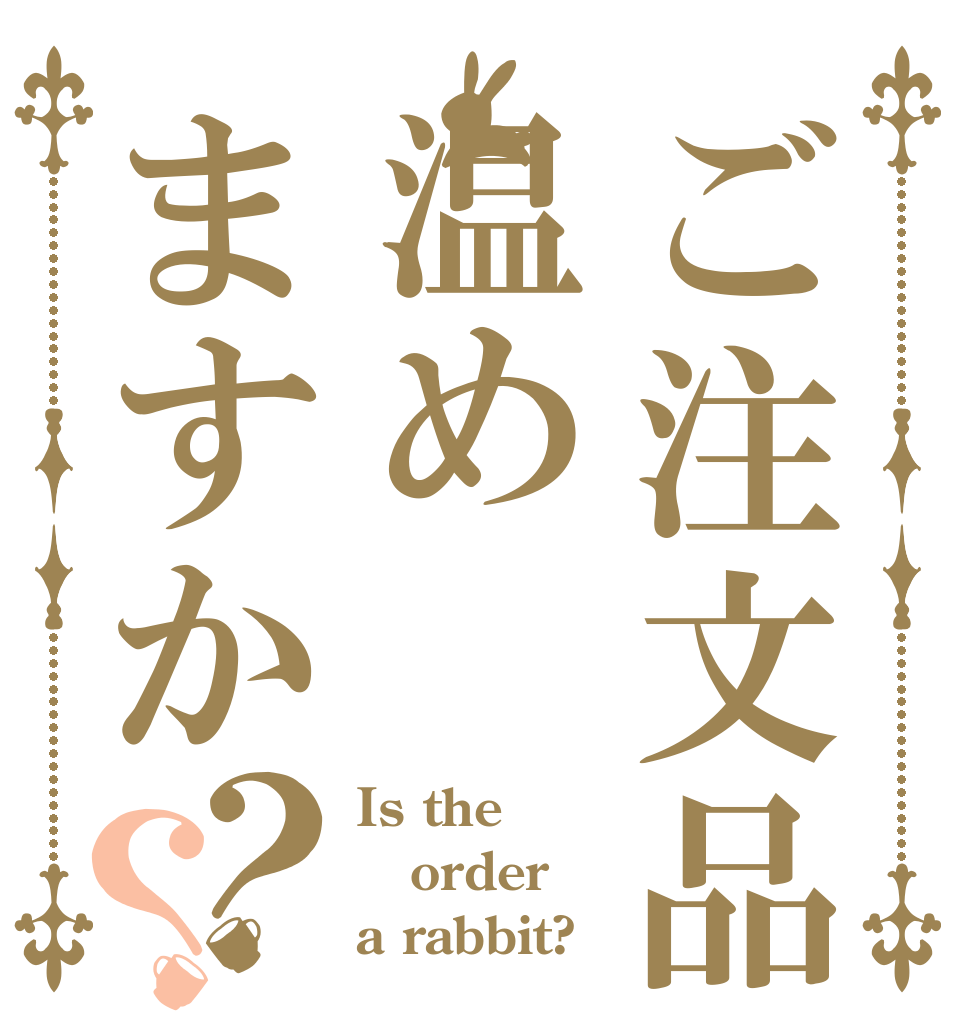 ご注文品は温めますか？？ Is the order a rabbit?
