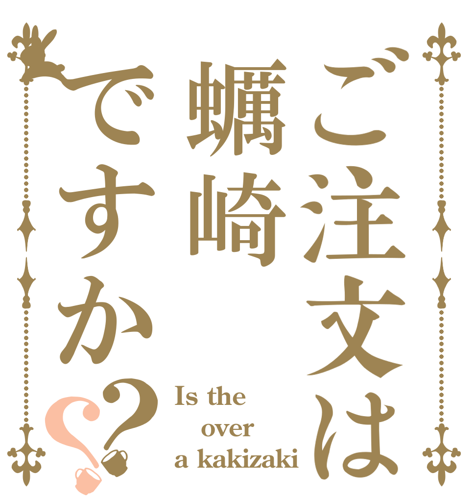 ご注文は蠣崎 ですか？？ Is the over a kakizaki？