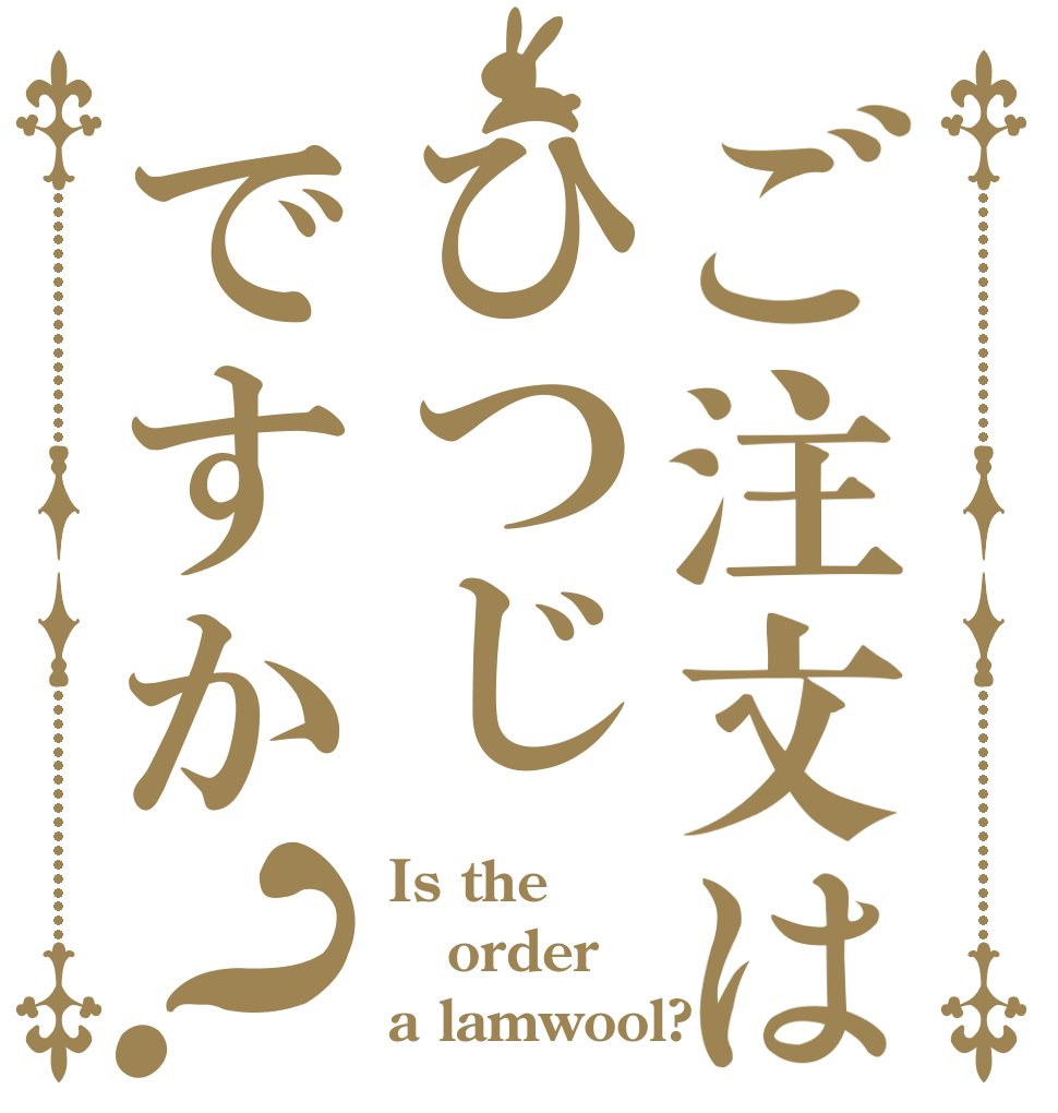 ご注文はひつじですか？ Is the order a lamwool?