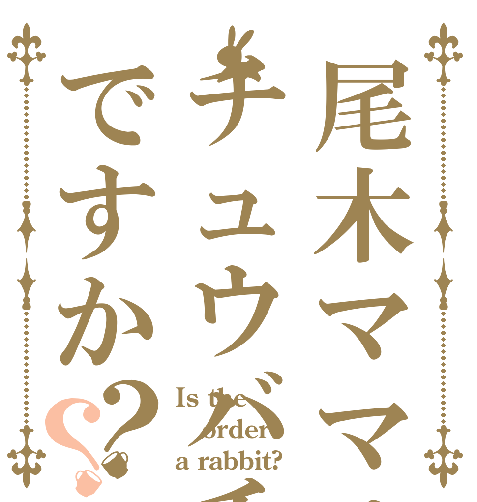 尾木ママはチュウバチですか？？ Is the order a rabbit?