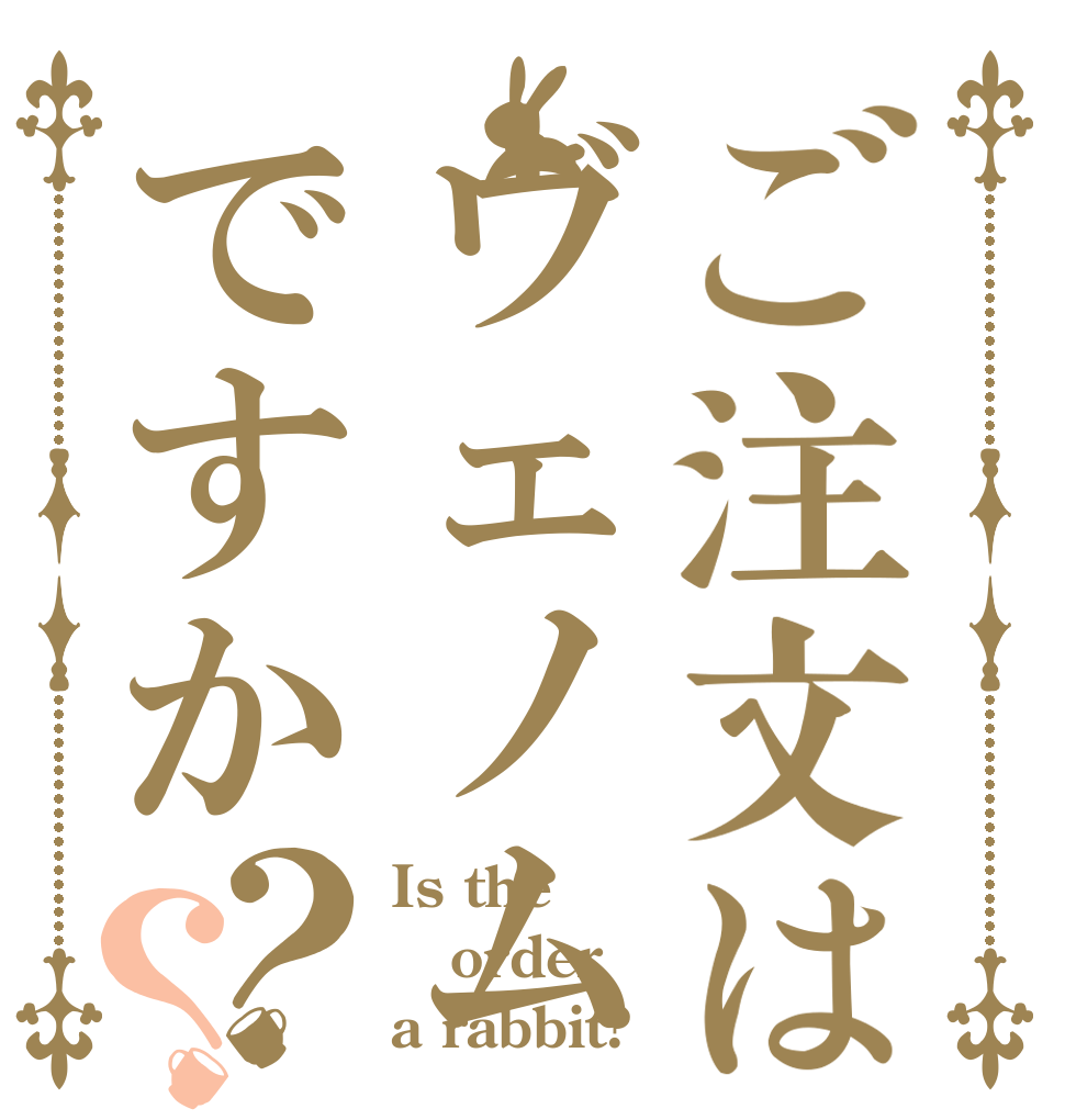 ご注文はヴェノムですか？？ Is the order a rabbit?