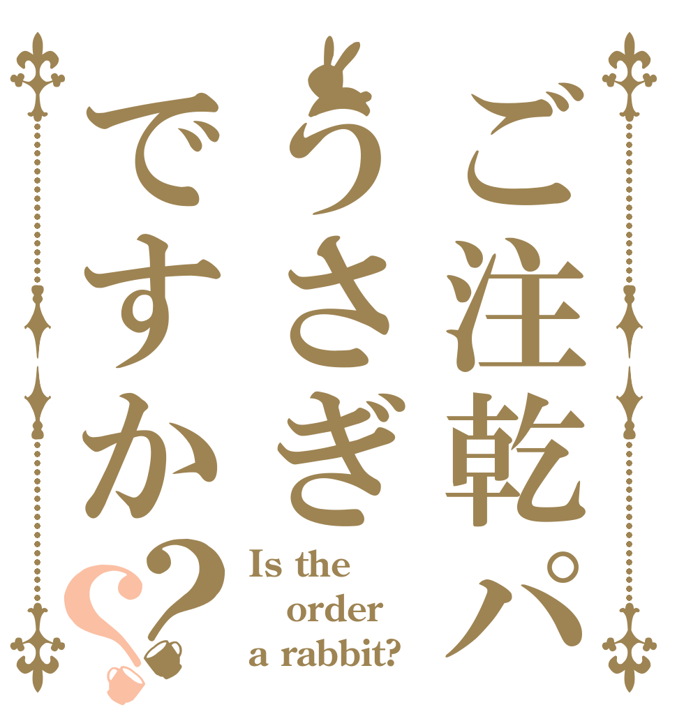 ご注乾パンをうさぎですか？？ Is the order a rabbit?