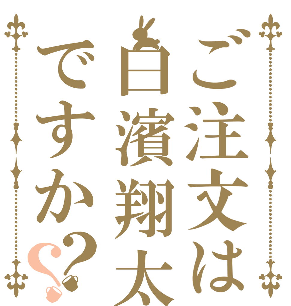 ご注文は白濱翔太ですか？？   