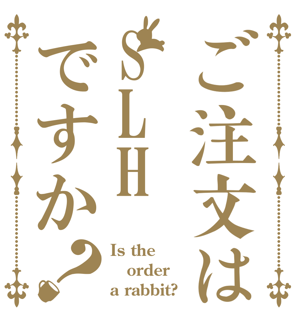 ご注文はSLHですか？ Is the order a rabbit?
