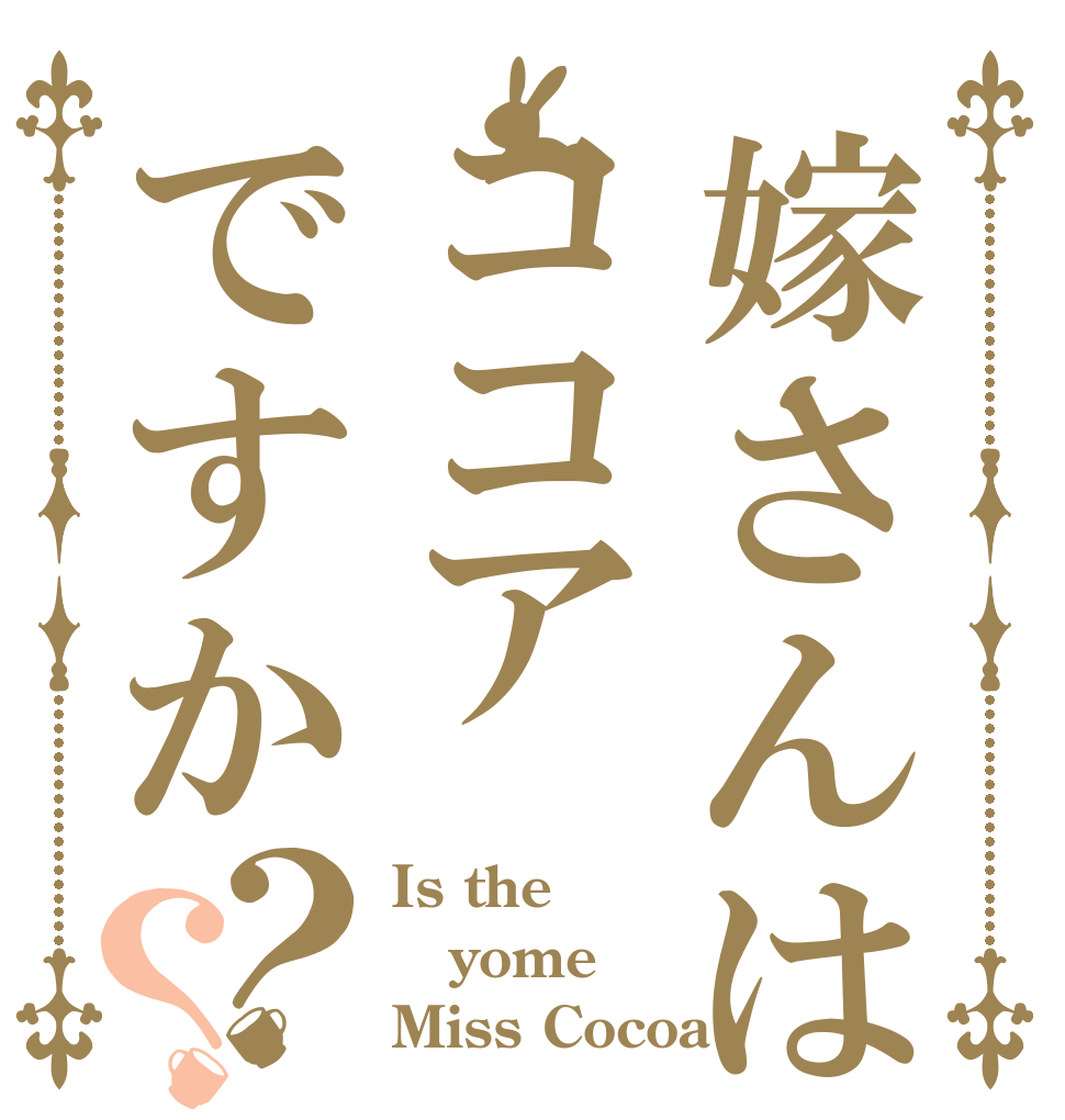 嫁さんはココアですか？？ Is the yome Miss Cocoa 