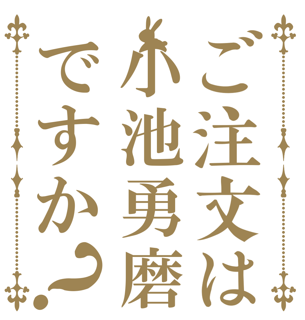 ご注文は小池勇磨ですか？   