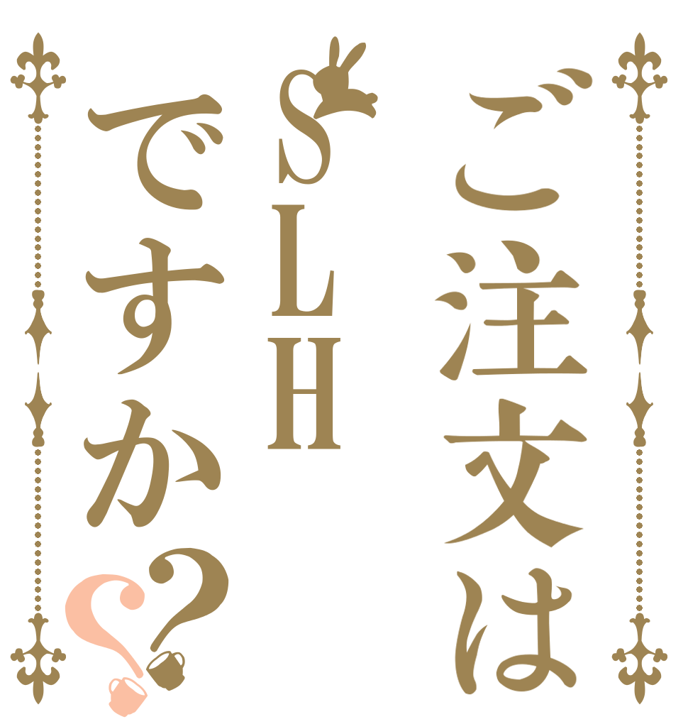 ご注文はSLHですか？？   