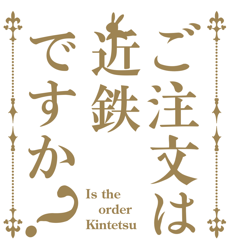 ご注文は近鉄ですか？ Is the order Kintetsu