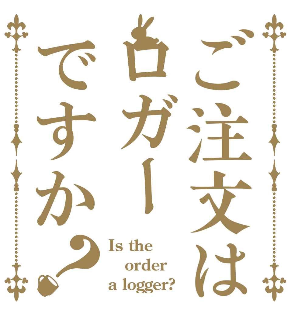 ご注文はロガーですか？ Is the order a logger?