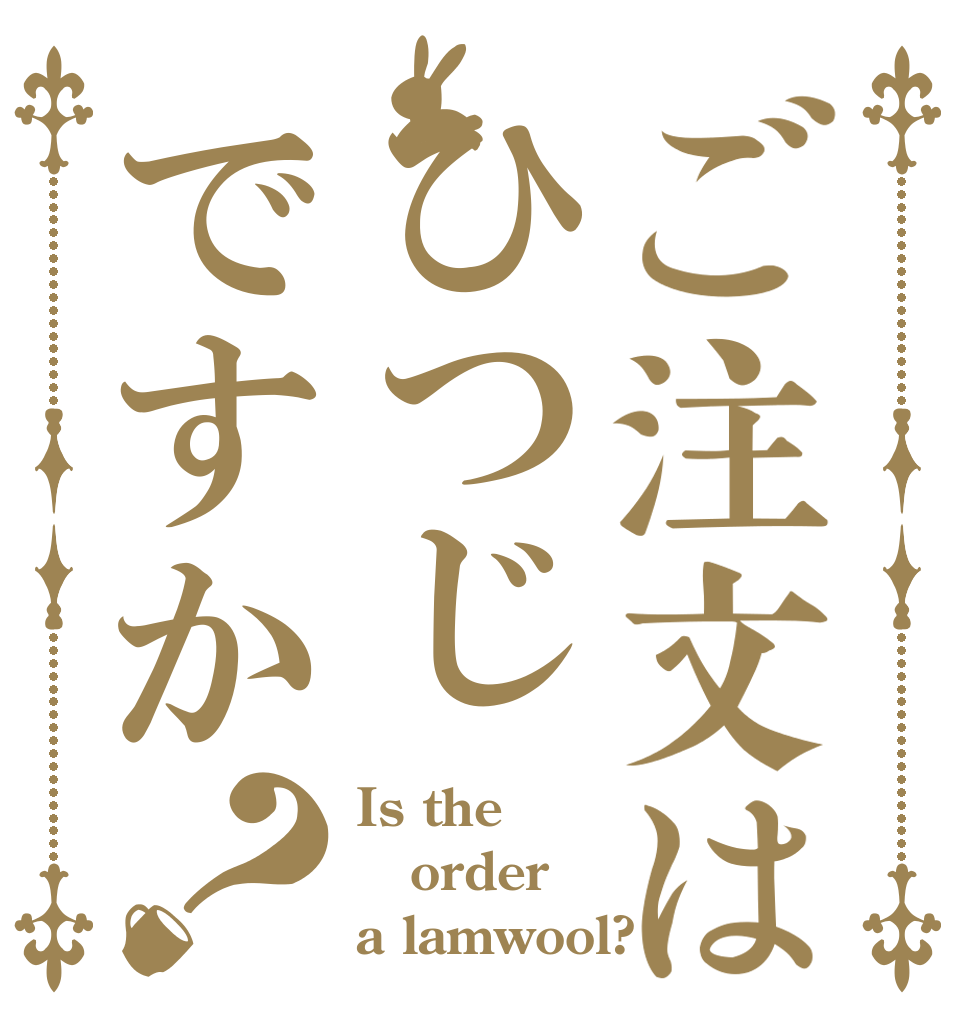 ご注文はひつじですか？ Is the order a lamwool?