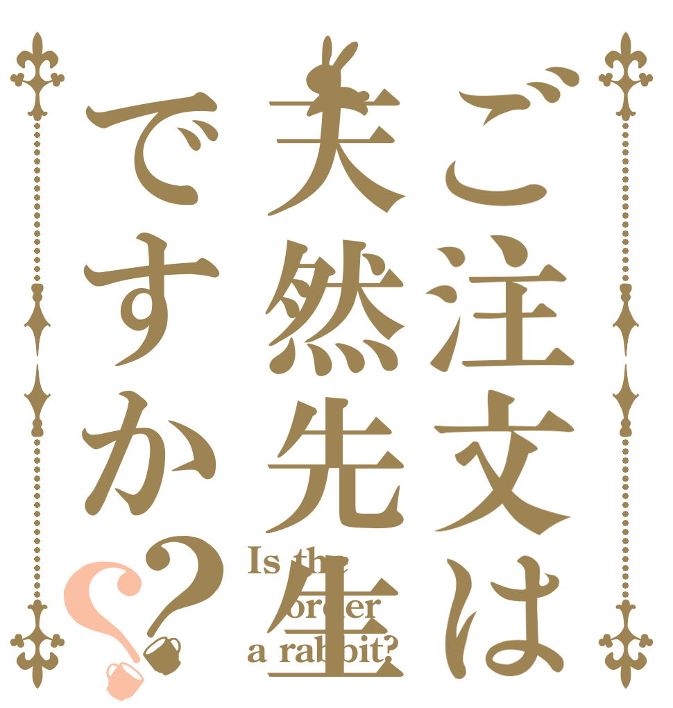 ご注文は天然先生ですか？？ Is the order a rabbit?