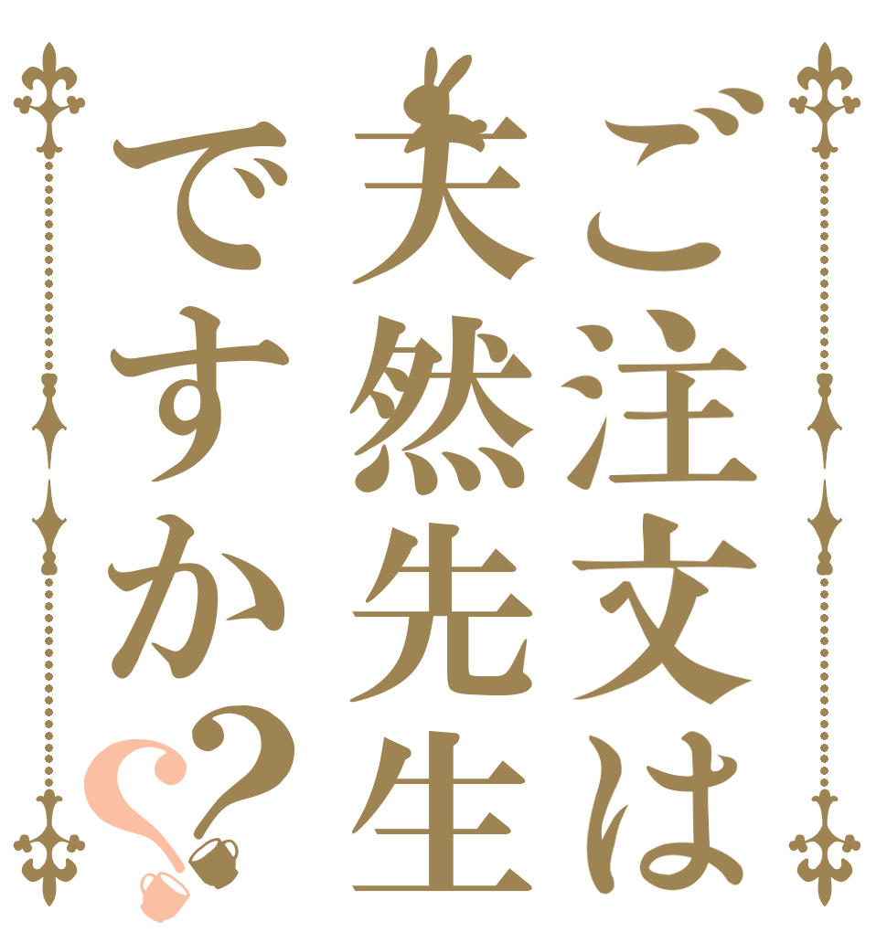 ご注文は天然先生ですか？？   