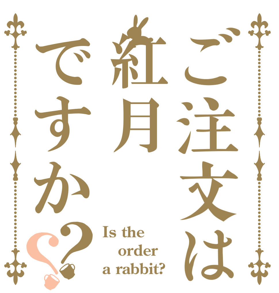 ご注文は紅月ですか？？ Is the order a rabbit?