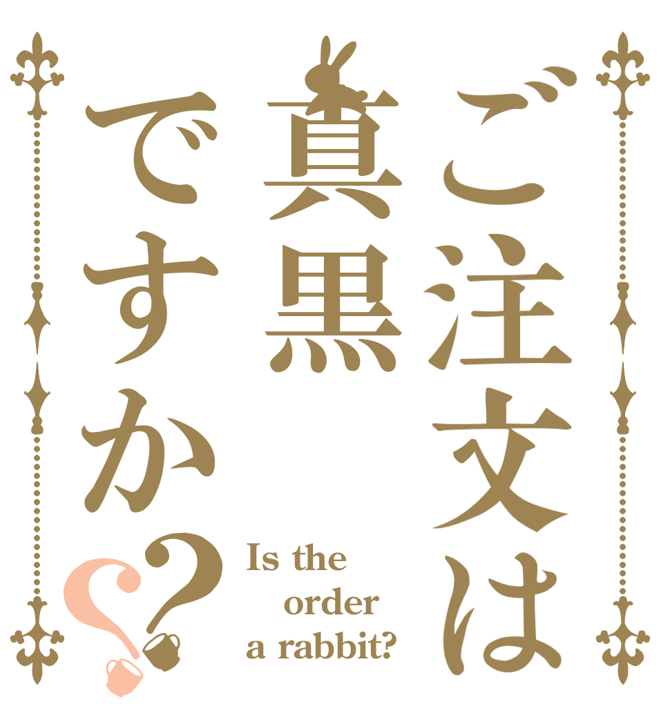ご注文は真黒ですか？？ Is the order a rabbit?