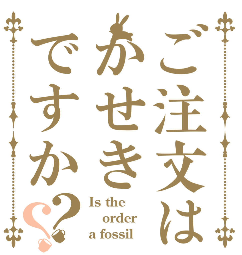 ご注文はかせきですか？？ Is the order a fossil？