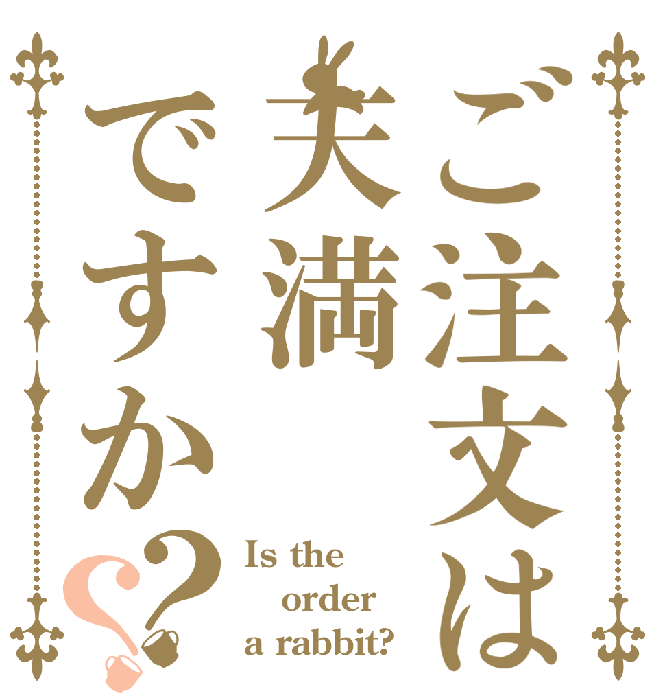 ご注文は天満ですか？？ Is the order a rabbit?
