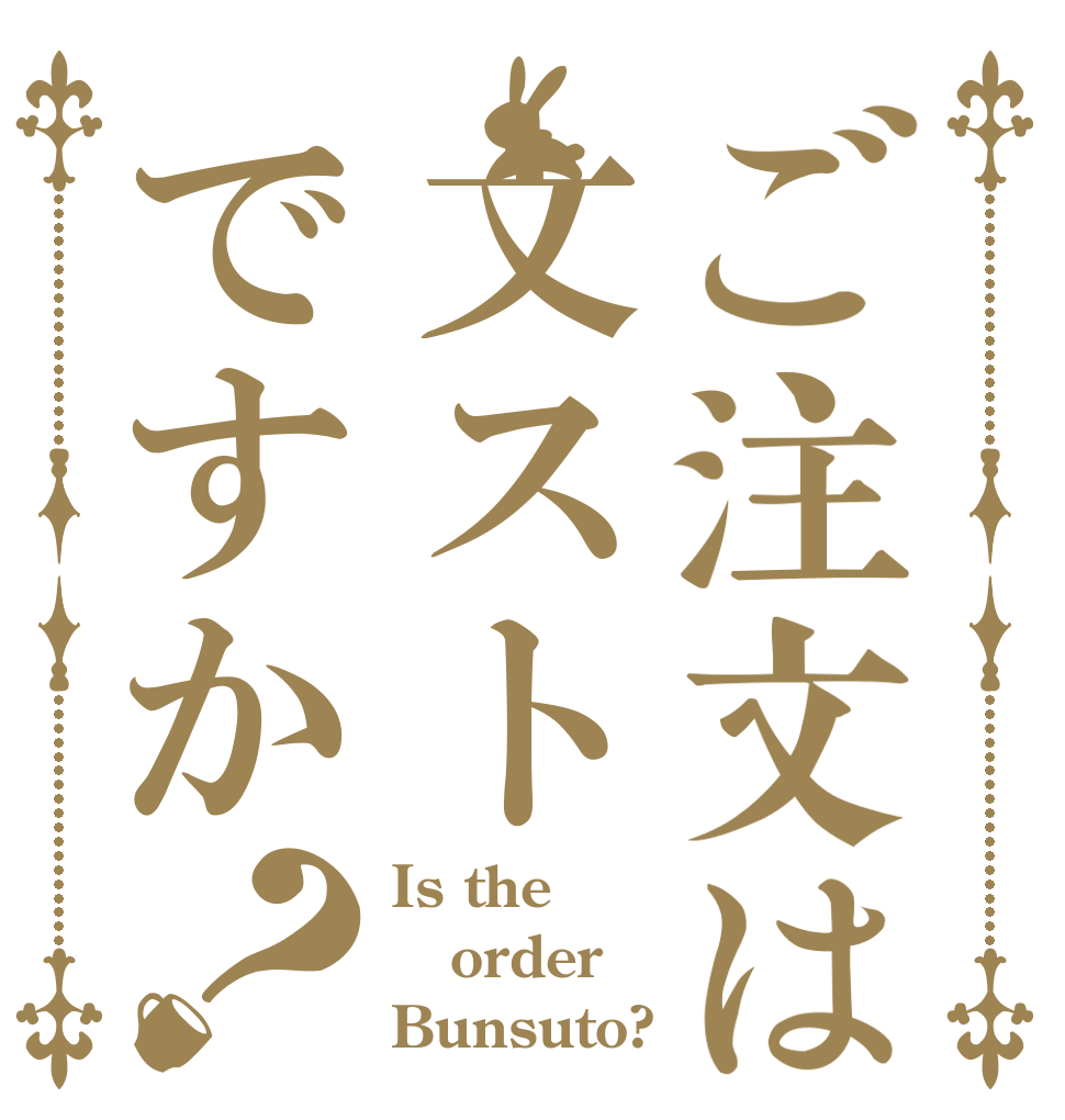 ご注文は文ストですか？ Is the order Bunsuto?