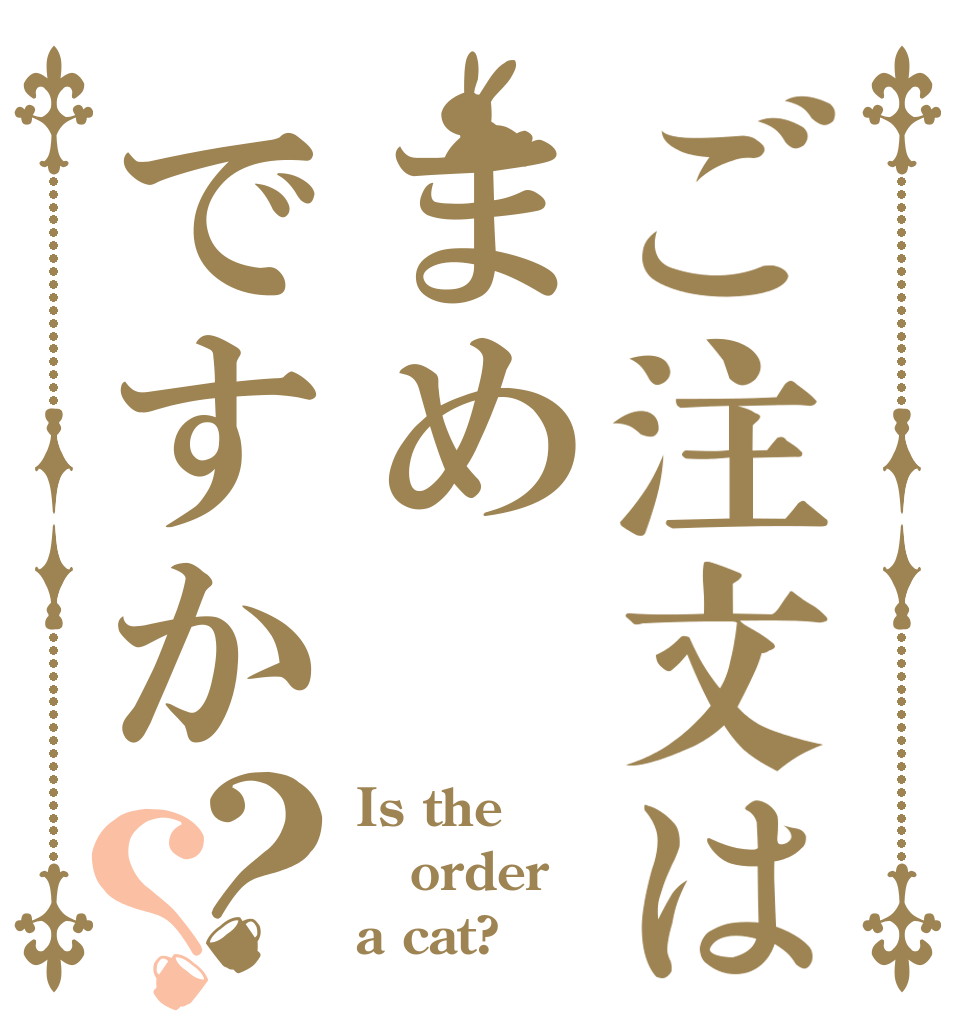 ご注文はまめですか？？ Is the order a cat?